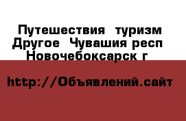 Путешествия, туризм Другое. Чувашия респ.,Новочебоксарск г.